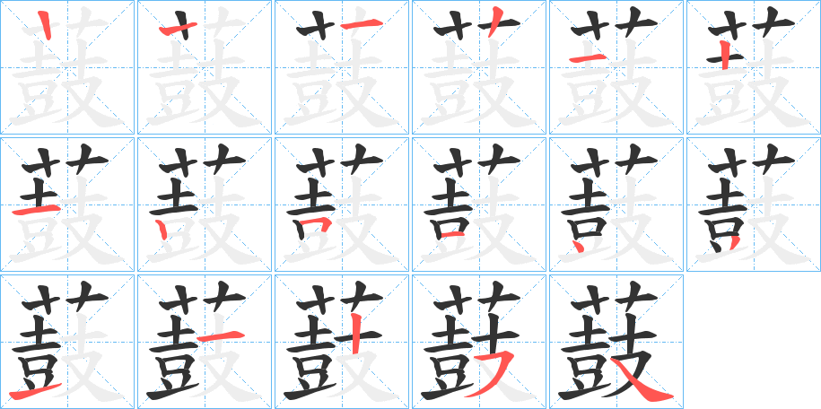 薣的笔画顺序