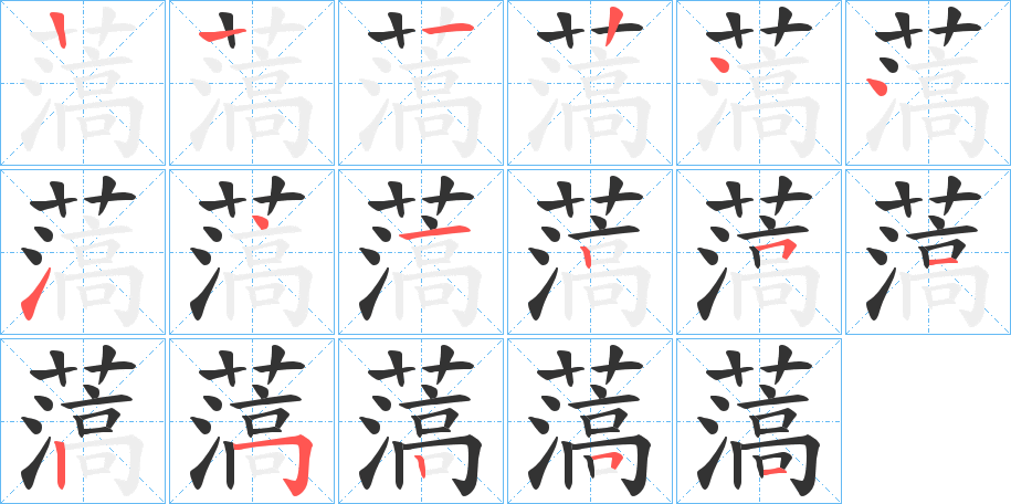 薃的笔画顺序