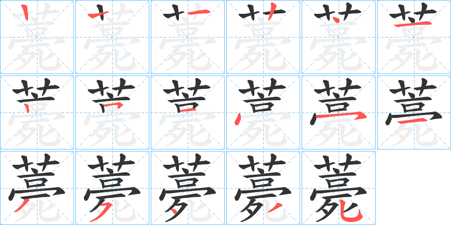 薧的笔画顺序