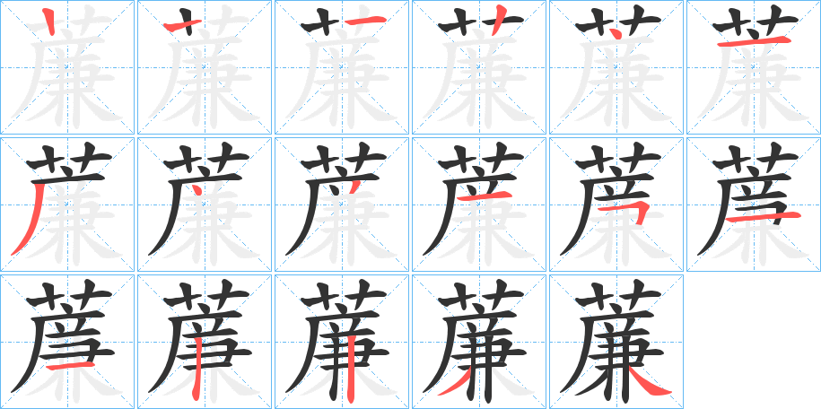 薕的笔画顺序
