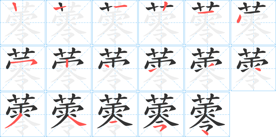 蕶的笔画顺序