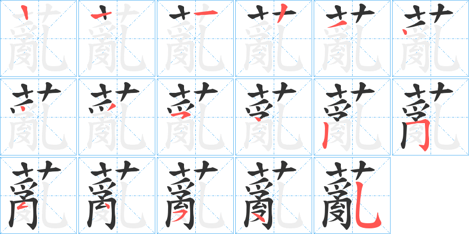 薍的笔画顺序