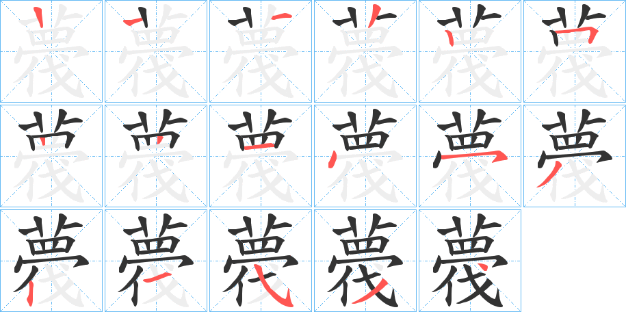 薎的笔画顺序