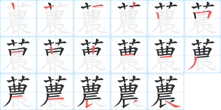 蕽的笔画顺序