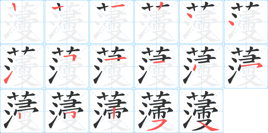 薓的笔画顺序