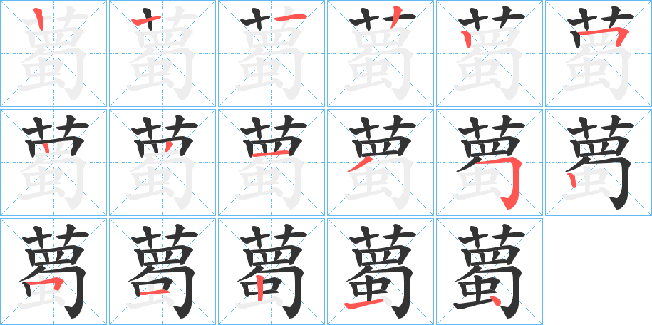 薥的笔画顺序