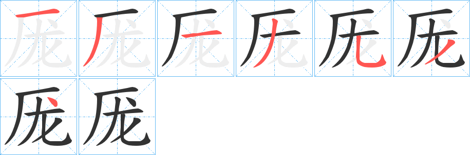厐的笔画顺序