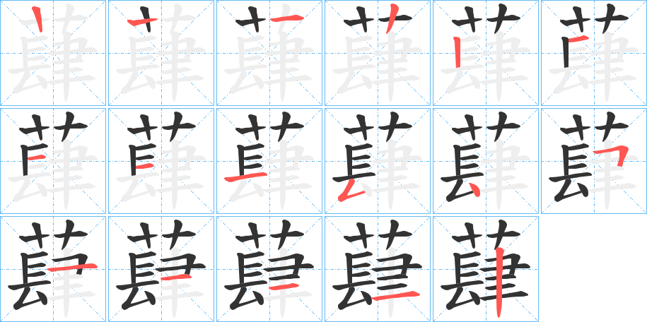 蕼的笔画顺序
