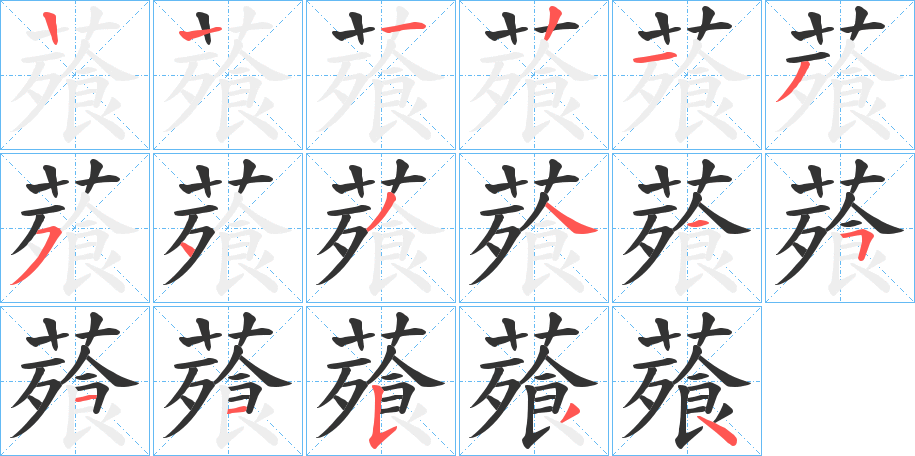 薞的笔画顺序