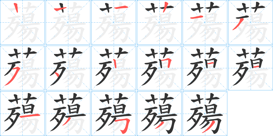薚的笔画顺序