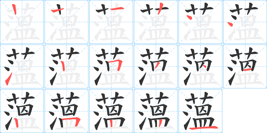 薀的笔画顺序