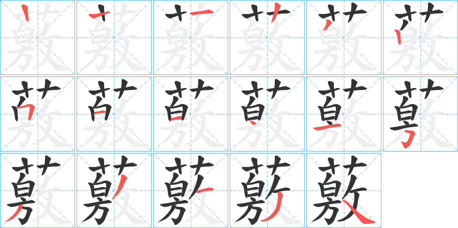 薂的笔画顺序