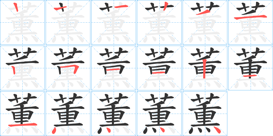 薫的笔画顺序