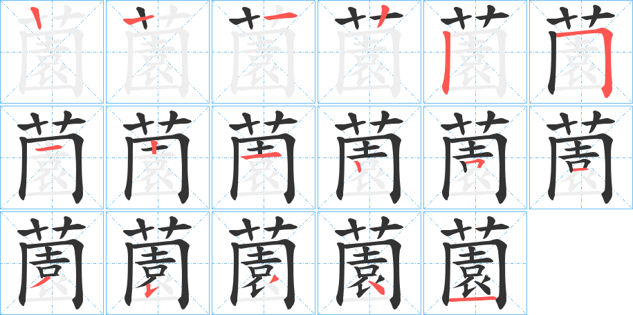 薗的笔画顺序