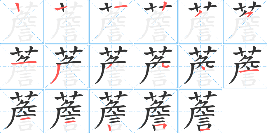 薝的笔画顺序