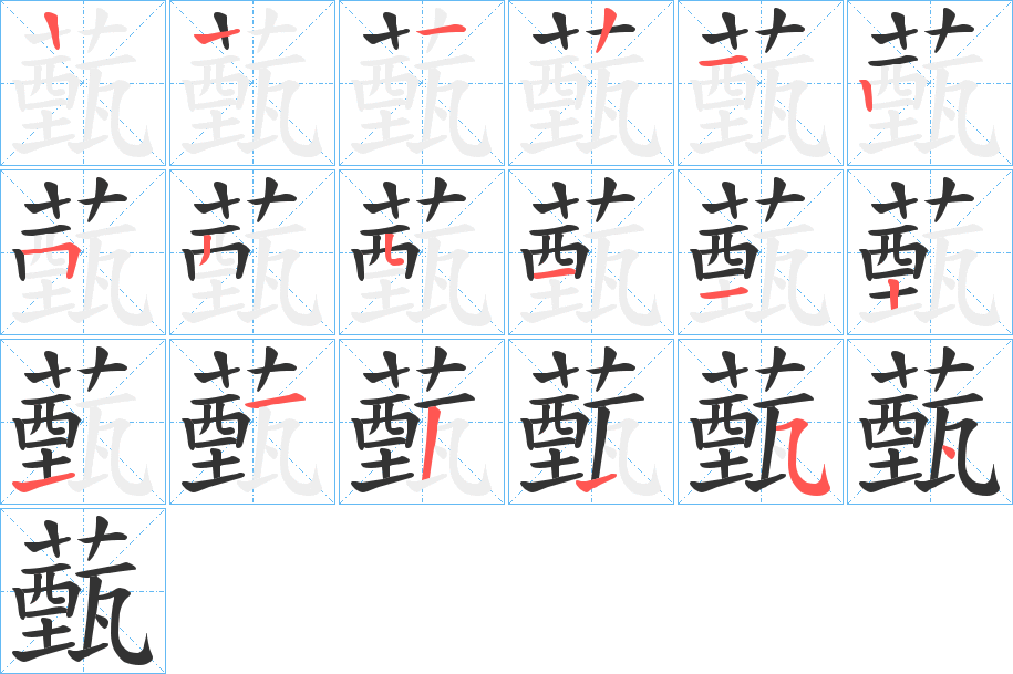 薽的笔画顺序