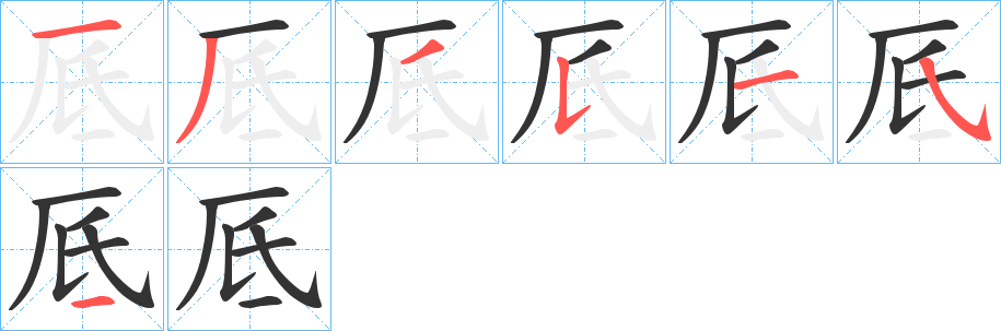 厎的笔画顺序