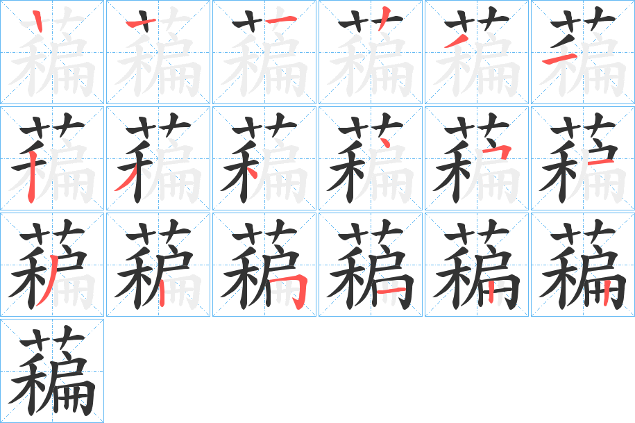 藊的笔画顺序