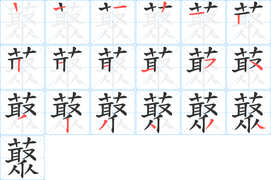 藂的笔画顺序