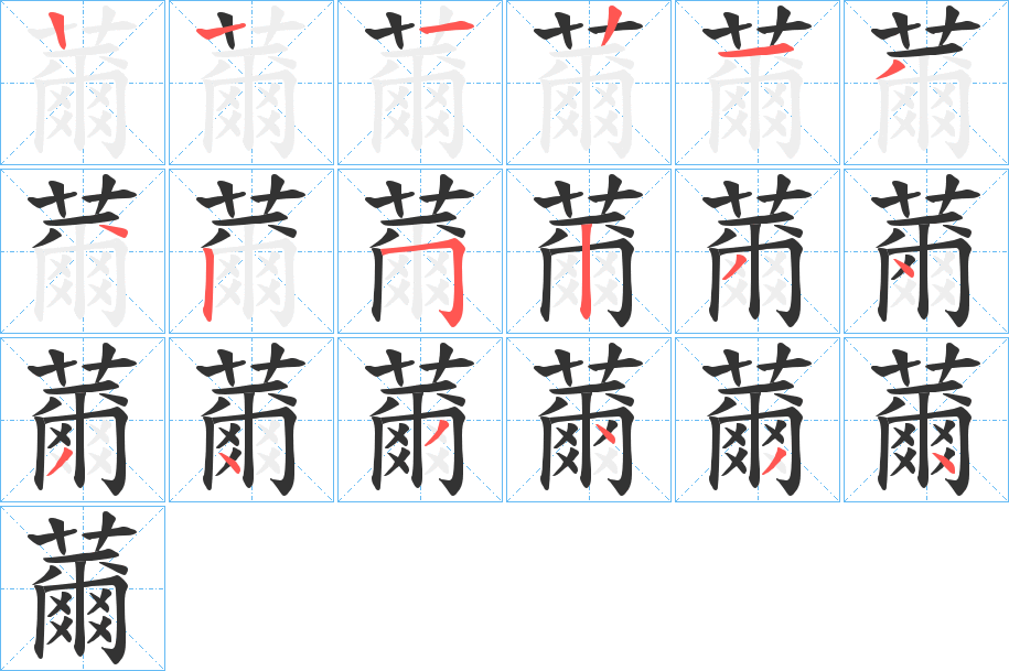 薾的笔画顺序