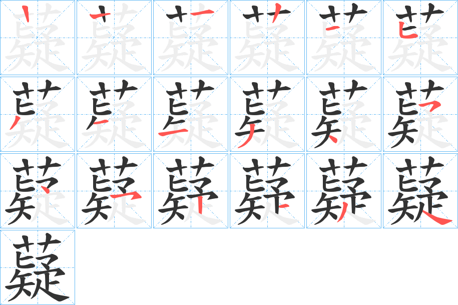 薿的笔画顺序