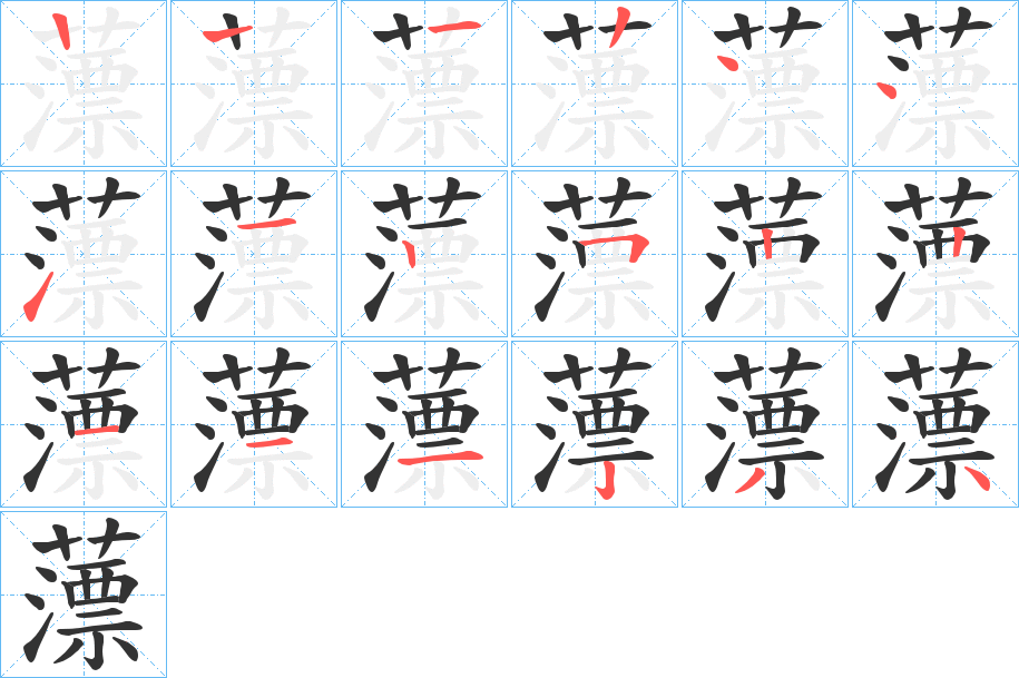薸的笔画顺序