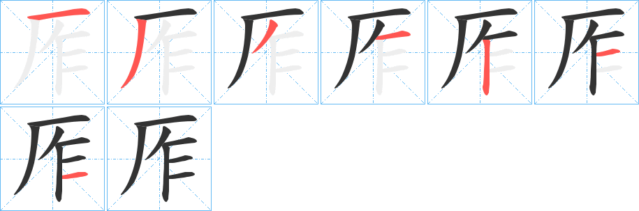 厏的笔画顺序