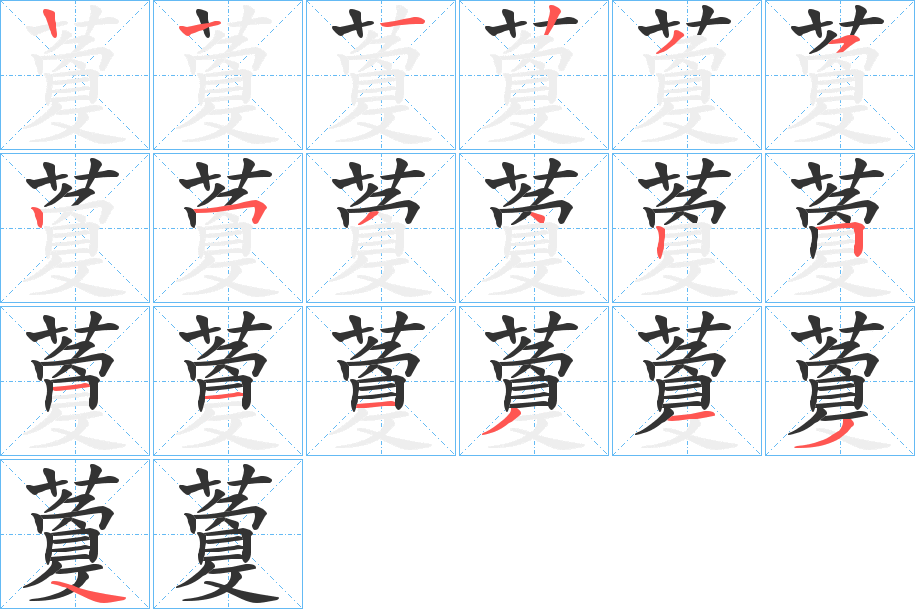 藑的笔画顺序