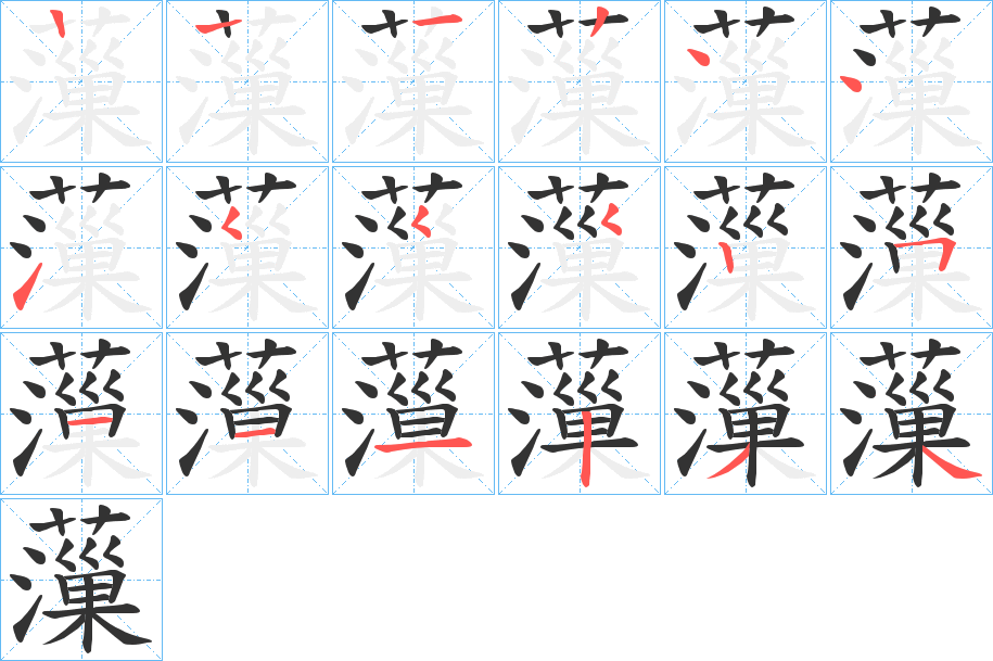 薻的笔画顺序