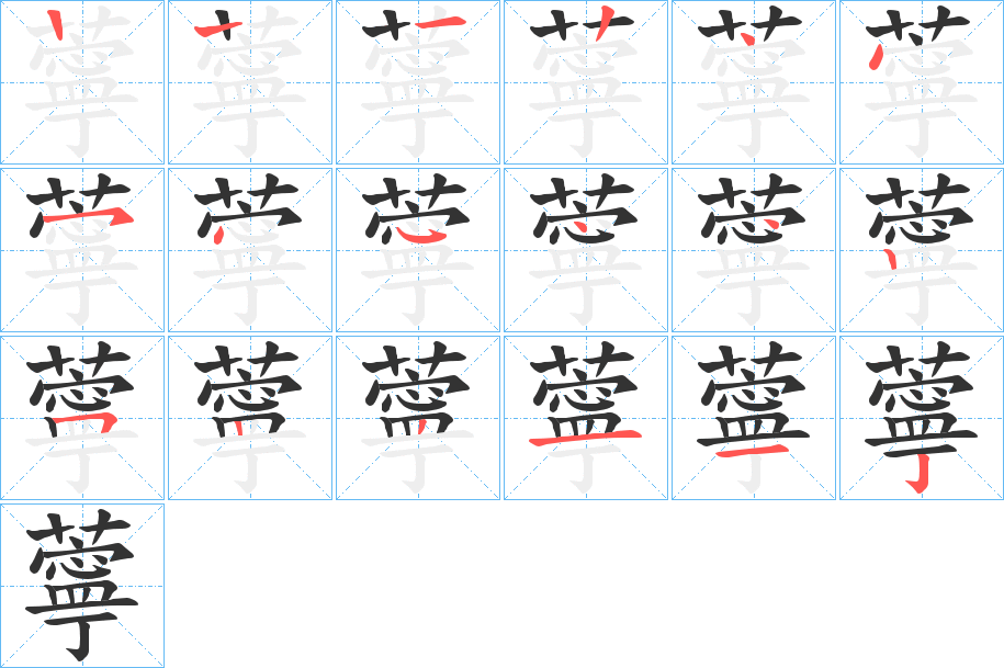 薴的笔画顺序