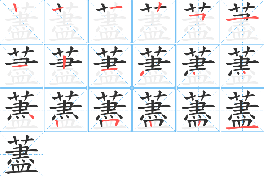 藎的笔画顺序