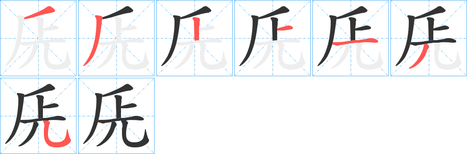兏的笔画顺序