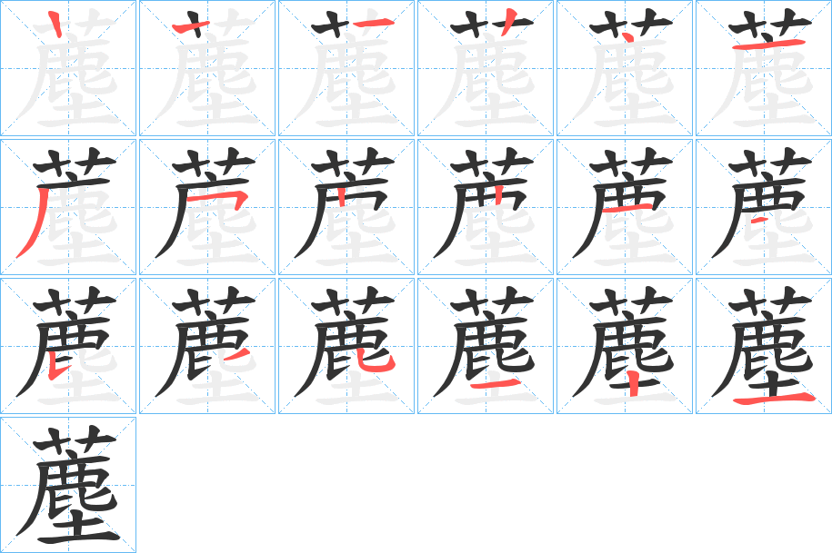 薼的笔画顺序