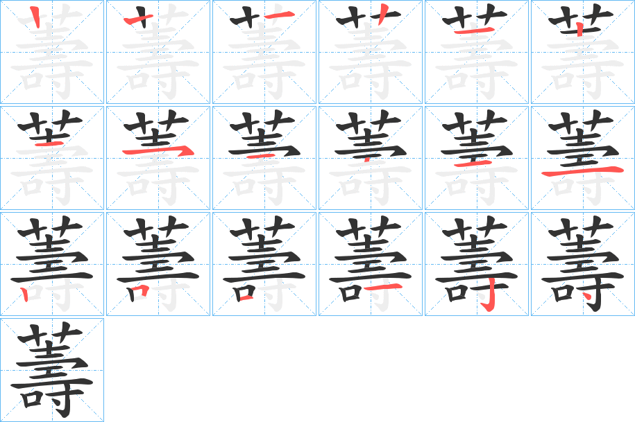 薵的笔画顺序