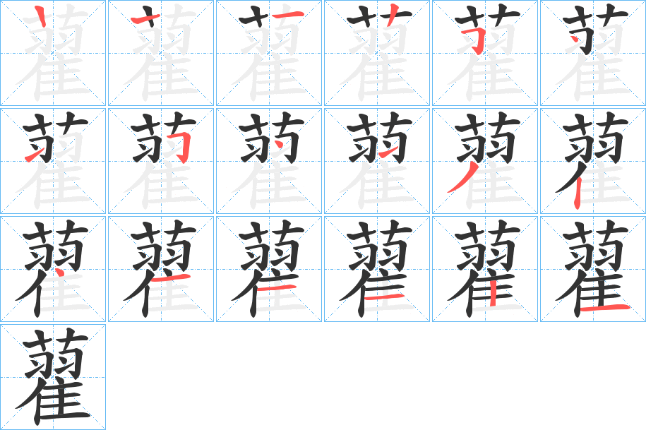 藋的笔画顺序