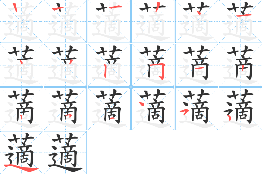 藡的笔画顺序