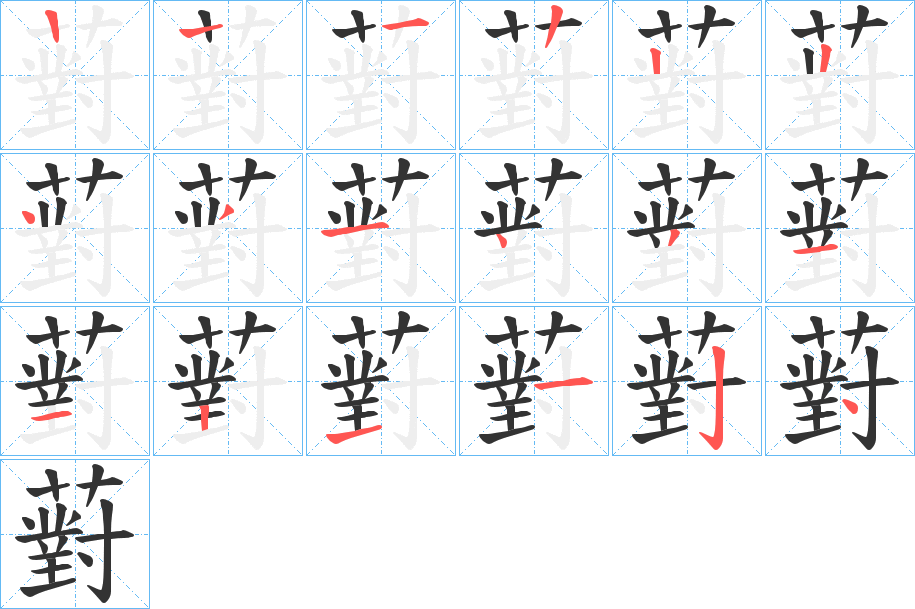 薱的笔画顺序