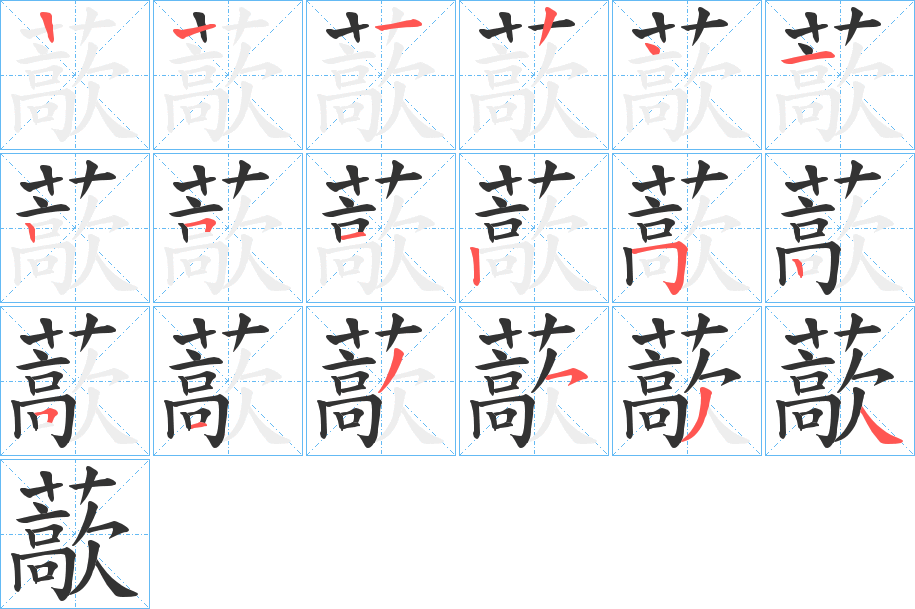藃的笔画顺序