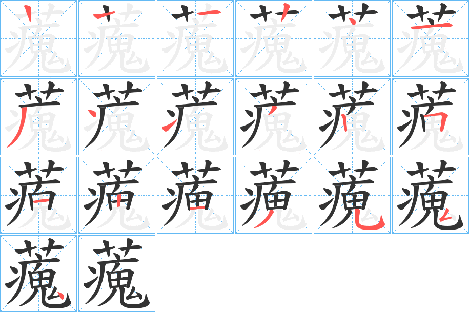 藱的笔画顺序