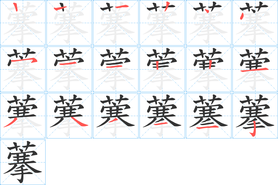 藆的笔画顺序