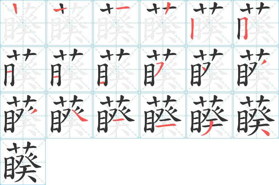 藈的笔画顺序