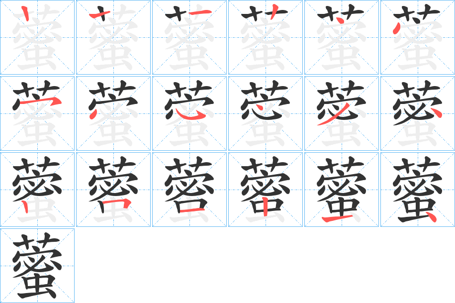 藌的笔画顺序