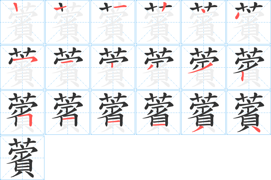 薲的笔画顺序