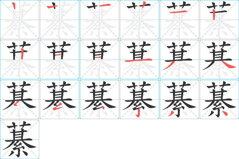 藄的笔画顺序