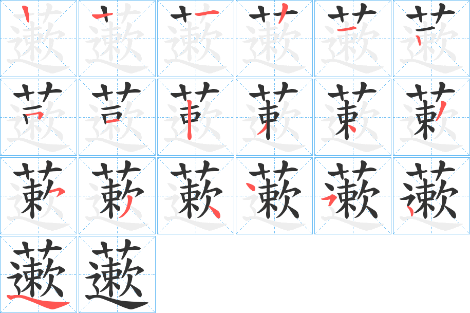 藗的笔画顺序