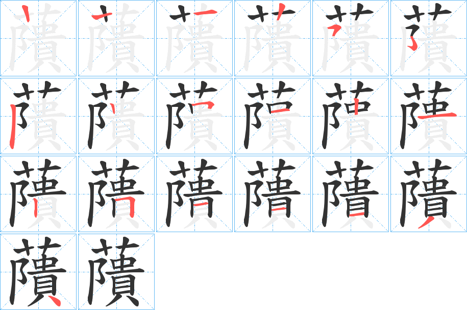 藬的笔画顺序