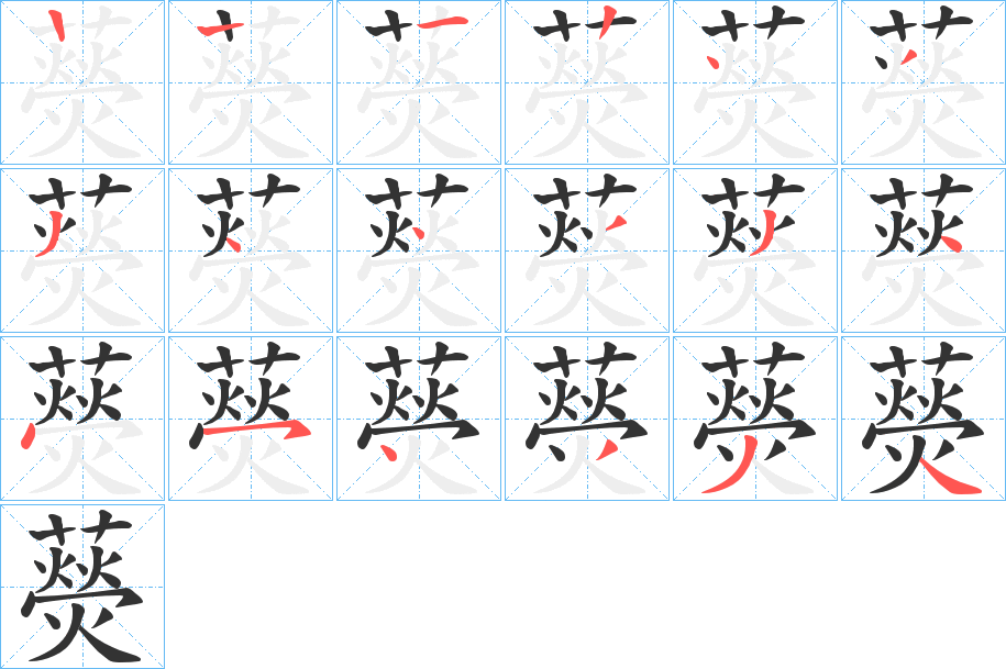藀的笔画顺序