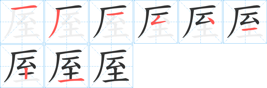 厔的笔画顺序