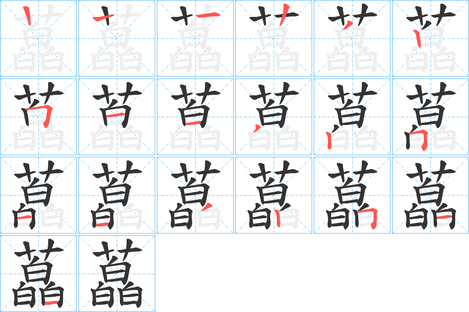 藠的笔画顺序