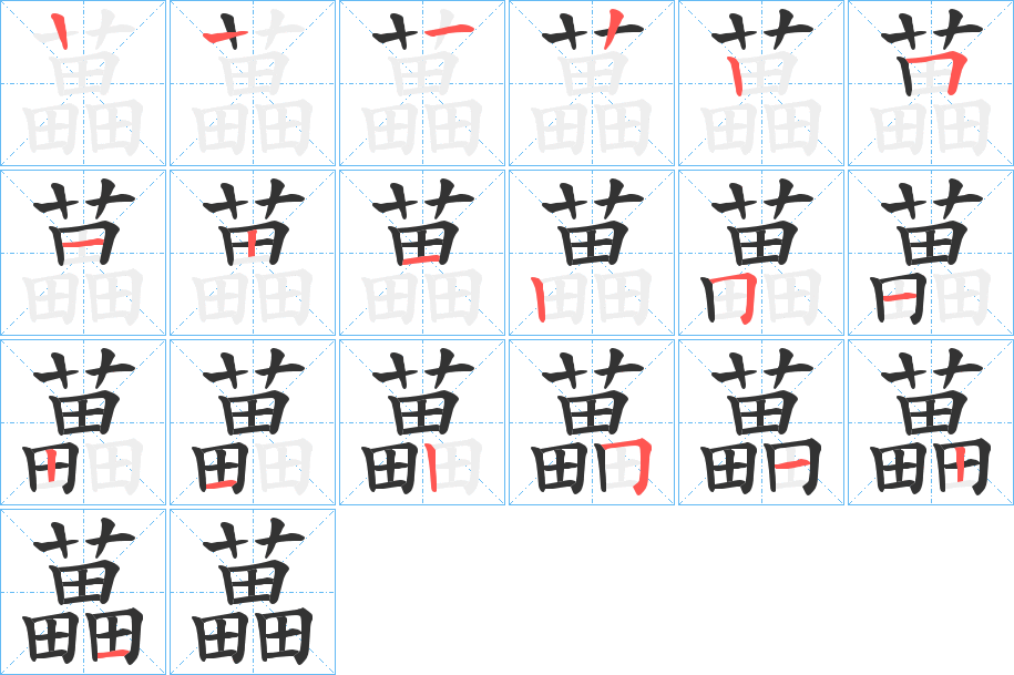 藟的笔画顺序